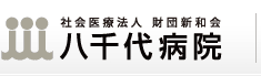 社会医療法人  財団新和会  八千代病院