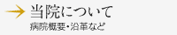 病院について