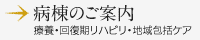 療養・リハビリ病棟