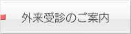 外来受診のご案内