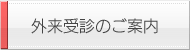外来受診のご案内