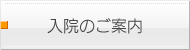 入院のご案内