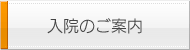 入院のご案内