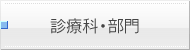 診療科・部門