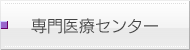 専門医療センター