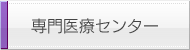 専門医療センター