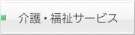 介護・福祉サービス