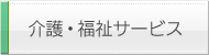 介護・福祉サービス