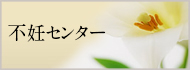 八千代病院不妊センター