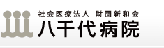 社会医療法人  財団新和会  八千代病院