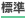 標準