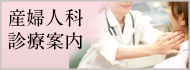 八千代病院産婦人科診療案内