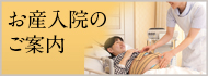 お産入院のご案内
