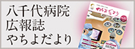 八千代病院広報誌「やちよだより」