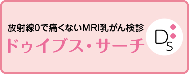 無痛乳がん検診：ドゥイブス・サーチ予約申し込みフォーム