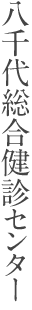 八千代総合健診センター