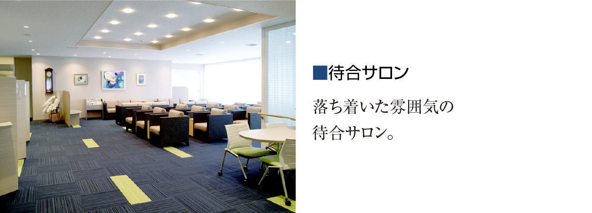 センター待合サロン