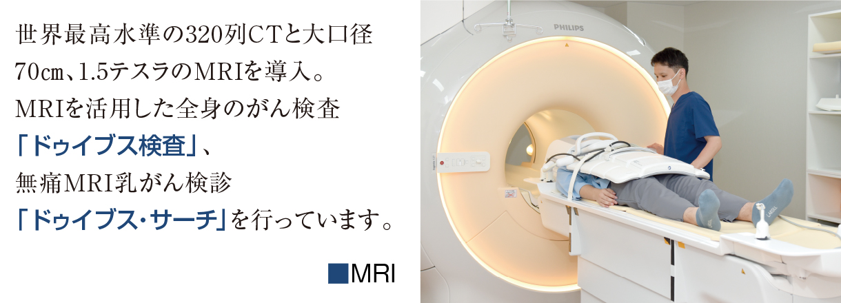 MRI・ドゥイブス検査・ドゥイブスサーチ