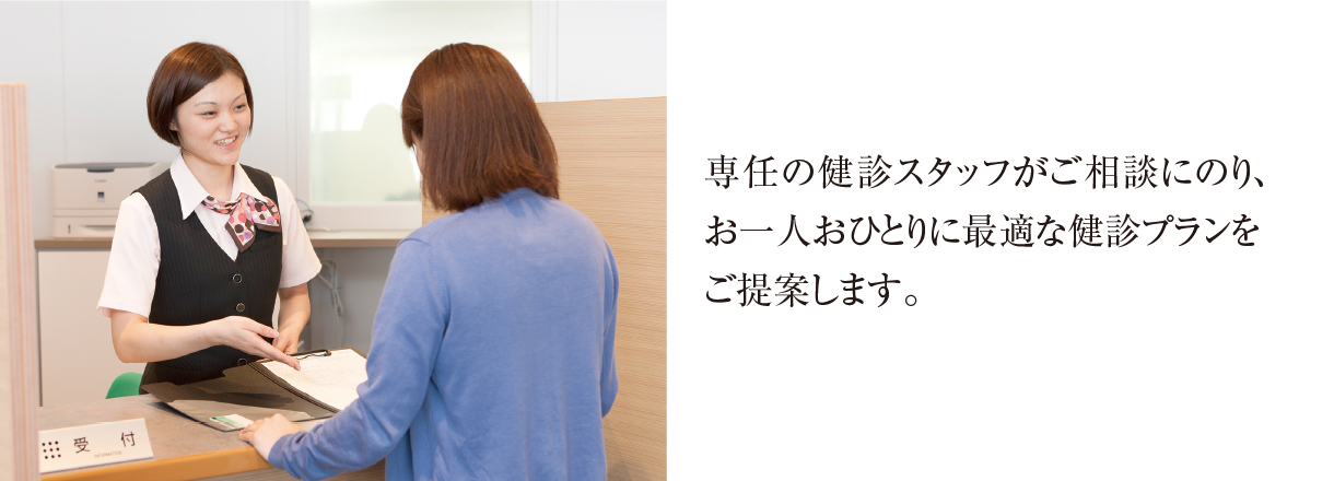 専任の健診スタッフが最適な健診プランをご提案します。