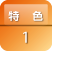 特色1