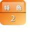 特色2