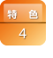 特色4