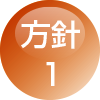 方針1