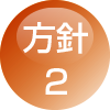 方針2
