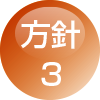 方針3