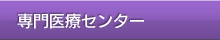 専門医療センター