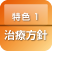 特色1治療方針