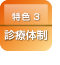 特色3診療体制