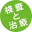 検査と治療