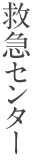 救急センター