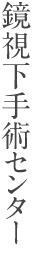鏡視下手術センター
