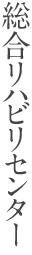 総合リハビリセンター