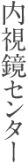 内視鏡センター