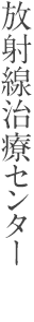 放射線治療センター