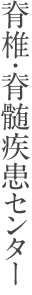 脊椎・脊髄疾患センター