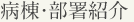 病棟・部署紹介