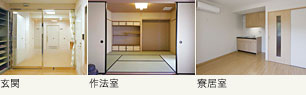 玄関・作法室・寮居室