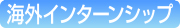 海外インターンシップ