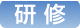 研修