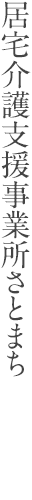 居宅介護支援事業所さとまち