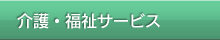 介護・福祉サービス