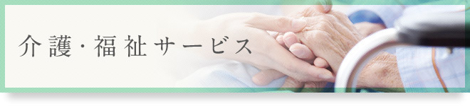 介護・福祉サービス