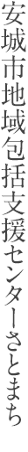 安城市地域包括支援センターさとまち