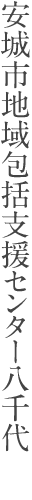 安城市地域包括支援センター八千代