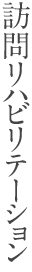 訪問リハビリテーション