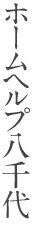 ホームヘルプ八千代